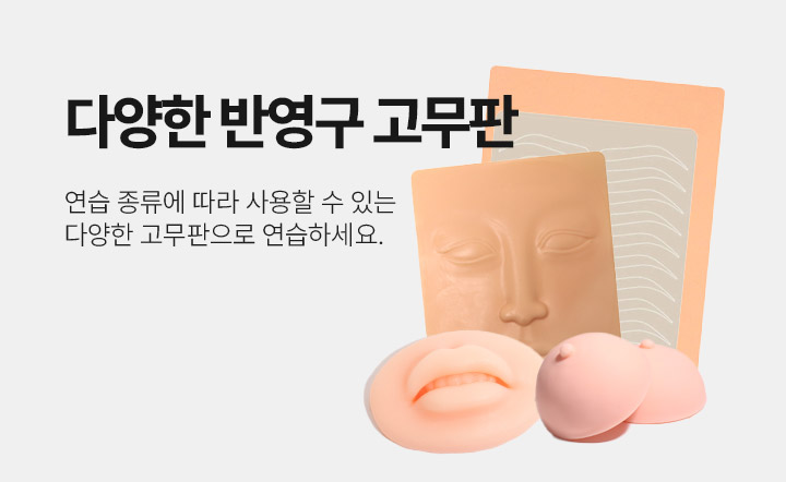 반영구 제품 입고