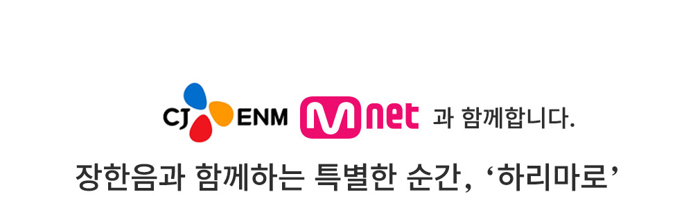 하리마로 엠넷 광고